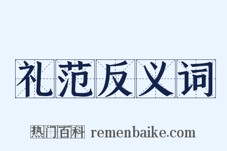 礼范反义词是什么意思的图片